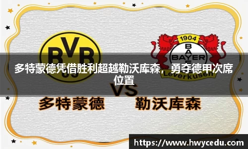 多特蒙德凭借胜利超越勒沃库森，勇夺德甲次席位置
