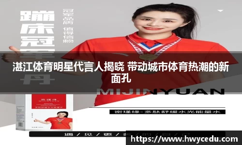 湛江体育明星代言人揭晓 带动城市体育热潮的新面孔