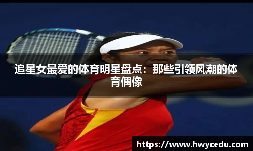 追星女最爱的体育明星盘点：那些引领风潮的体育偶像