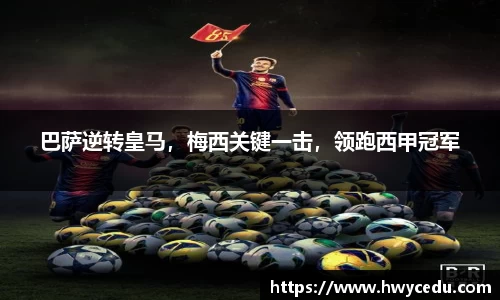 巴萨逆转皇马，梅西关键一击，领跑西甲冠军