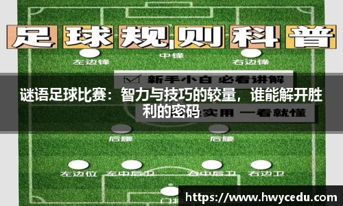 谜语足球比赛：智力与技巧的较量，谁能解开胜利的密码