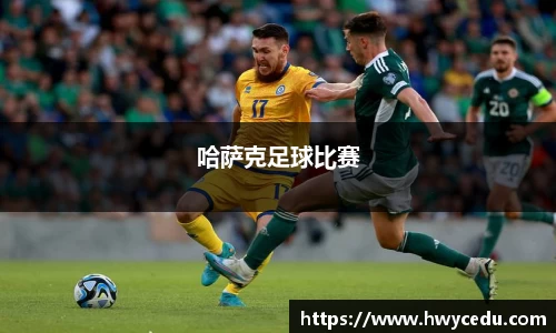 哈萨克足球比赛