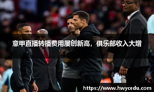 意甲直播转播费用屡创新高，俱乐部收入大增