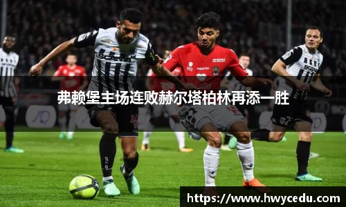 弗赖堡主场连败赫尔塔柏林再添一胜