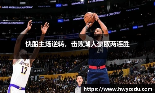 快船主场逆转，击败湖人豪取两连胜
