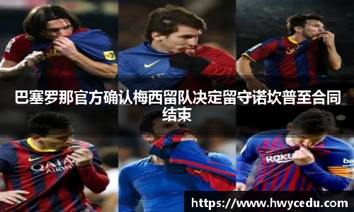 巴塞罗那官方确认梅西留队决定留守诺坎普至合同结束