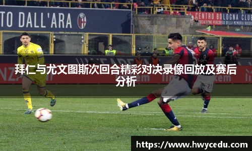 拜仁与尤文图斯次回合精彩对决录像回放及赛后分析