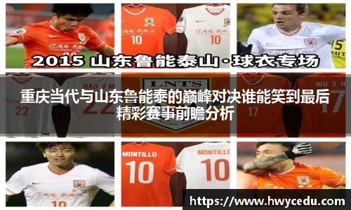 重庆当代与山东鲁能泰的巅峰对决谁能笑到最后精彩赛事前瞻分析