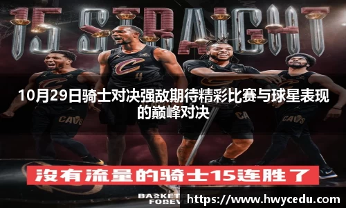 10月29日骑士对决强敌期待精彩比赛与球星表现的巅峰对决
