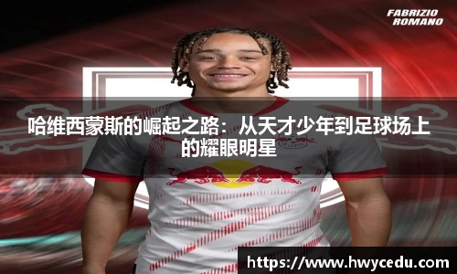 哈维西蒙斯的崛起之路：从天才少年到足球场上的耀眼明星