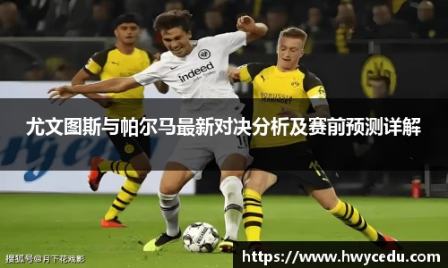 尤文图斯与帕尔马最新对决分析及赛前预测详解
