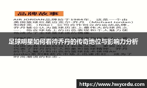 足球明星如何看待乔丹的传奇地位与影响力分析