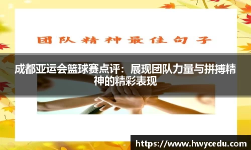 成都亚运会篮球赛点评：展现团队力量与拼搏精神的精彩表现