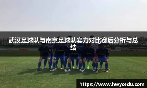 武汉足球队与南京足球队实力对比赛后分析与总结