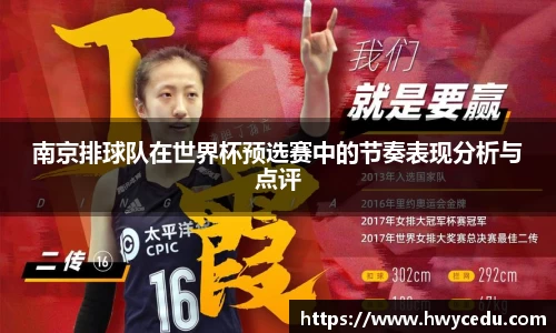 南京排球队在世界杯预选赛中的节奏表现分析与点评