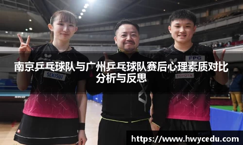 南京乒乓球队与广州乒乓球队赛后心理素质对比分析与反思