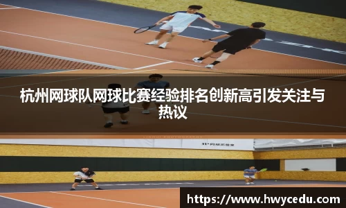 杭州网球队网球比赛经验排名创新高引发关注与热议