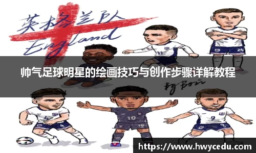 帅气足球明星的绘画技巧与创作步骤详解教程