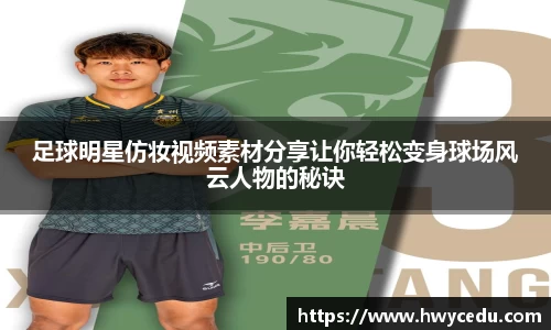 足球明星仿妆视频素材分享让你轻松变身球场风云人物的秘诀