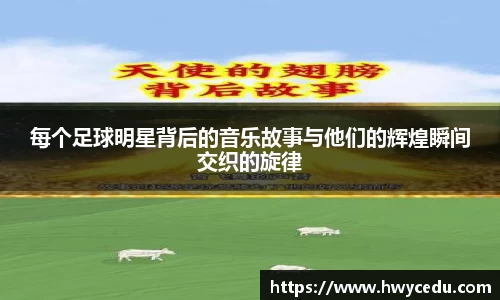 每个足球明星背后的音乐故事与他们的辉煌瞬间交织的旋律